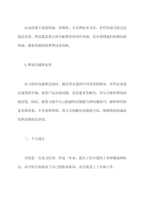 见习经理的述职报告
