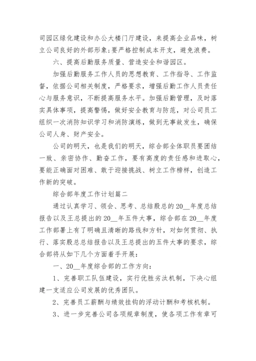 2023综合部年度工作计划范文.docx