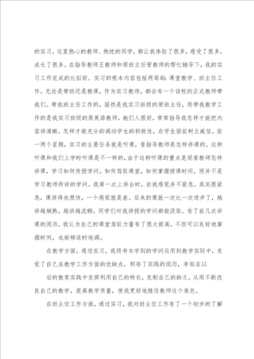 教师实习报告总结与体会