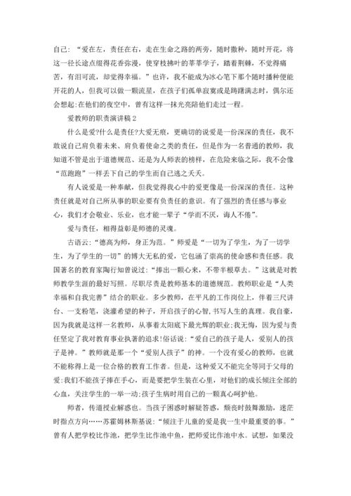 爱教师的职责演讲稿.docx