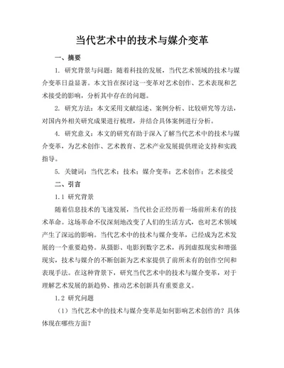 当代艺术中的技术与媒介变革