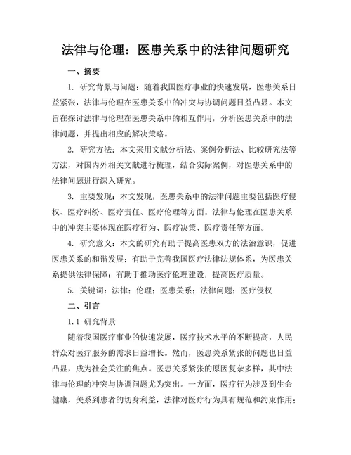 法律与伦理：医患关系中的法律问题研究