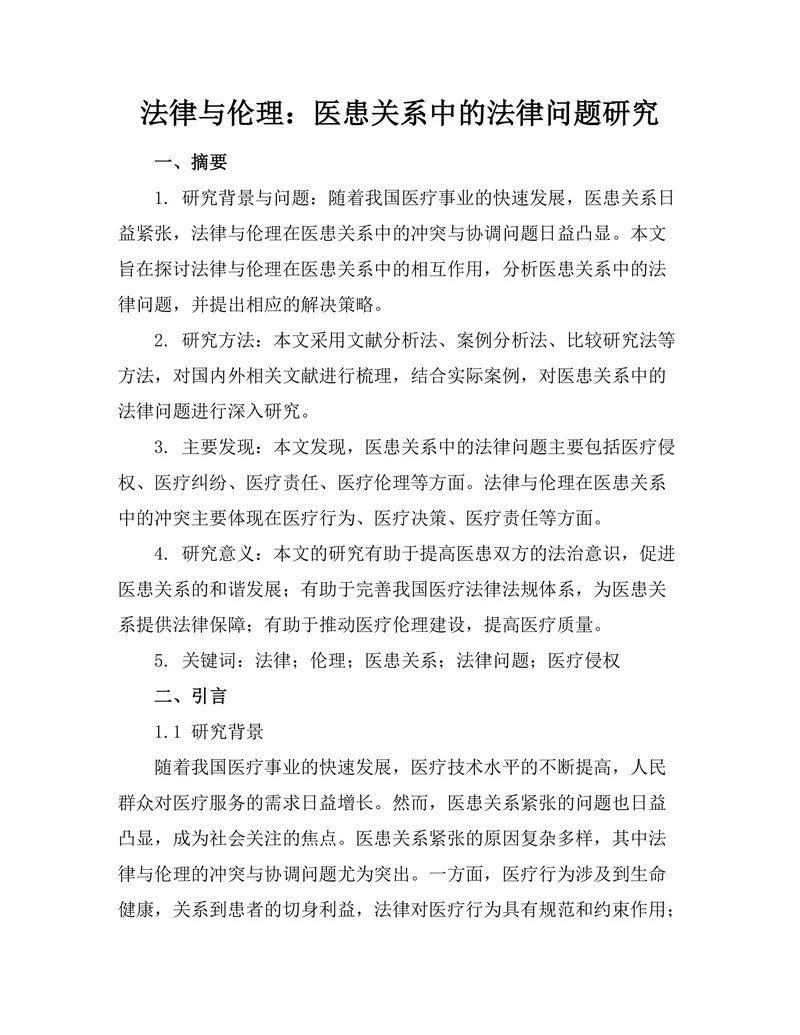法律与伦理：医患关系中的法律问题研究