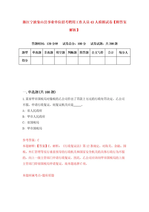 浙江宁波象山县事业单位招考聘用工作人员43人模拟试卷附答案解析0