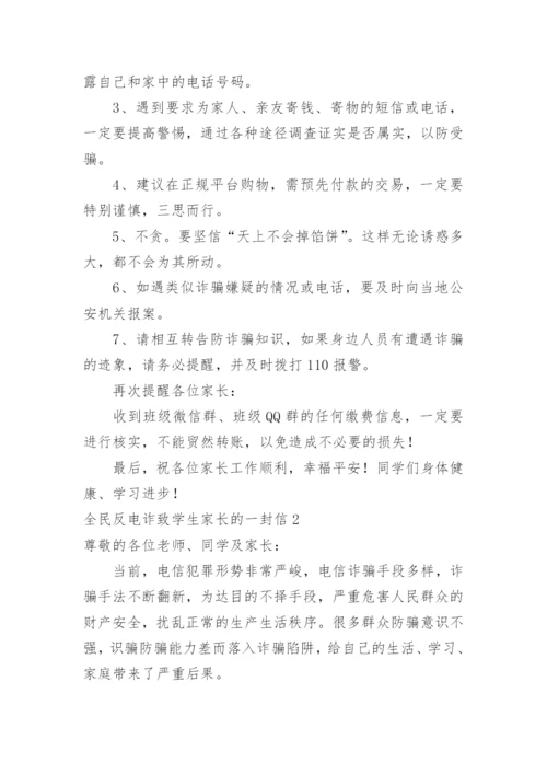 全民反电诈致学生家长的一封信.docx