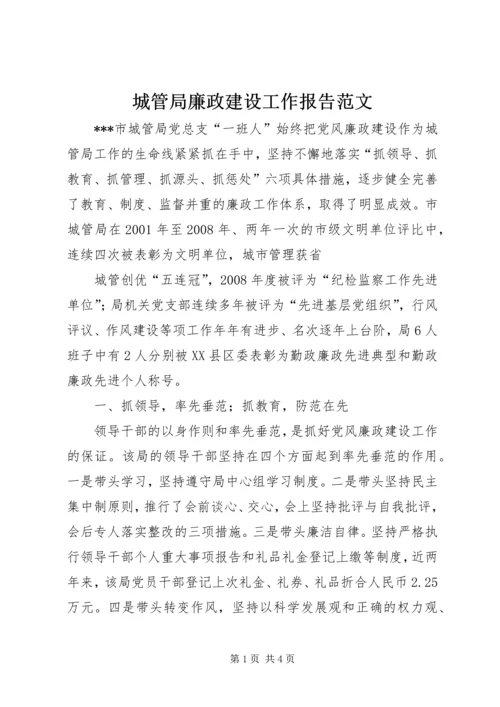 城管局廉政建设工作报告范文 (2).docx