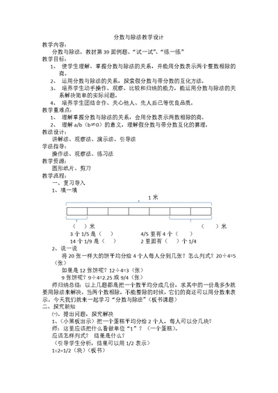 北师大版五年级数学上册分数与除法教学设计