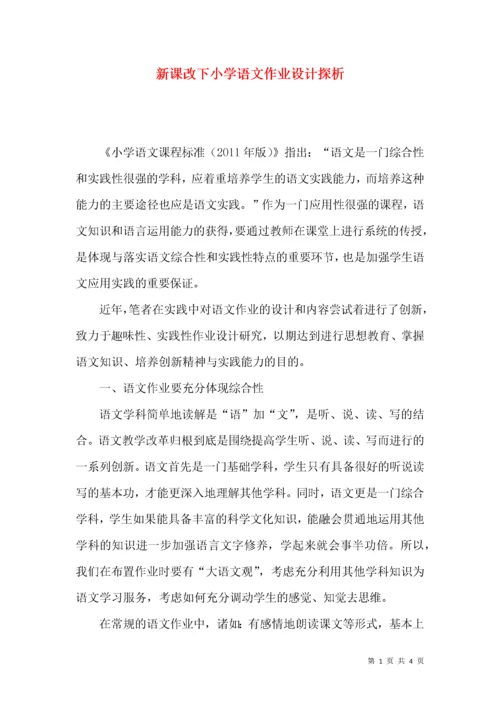 新课改下小学语文作业设计探析.docx