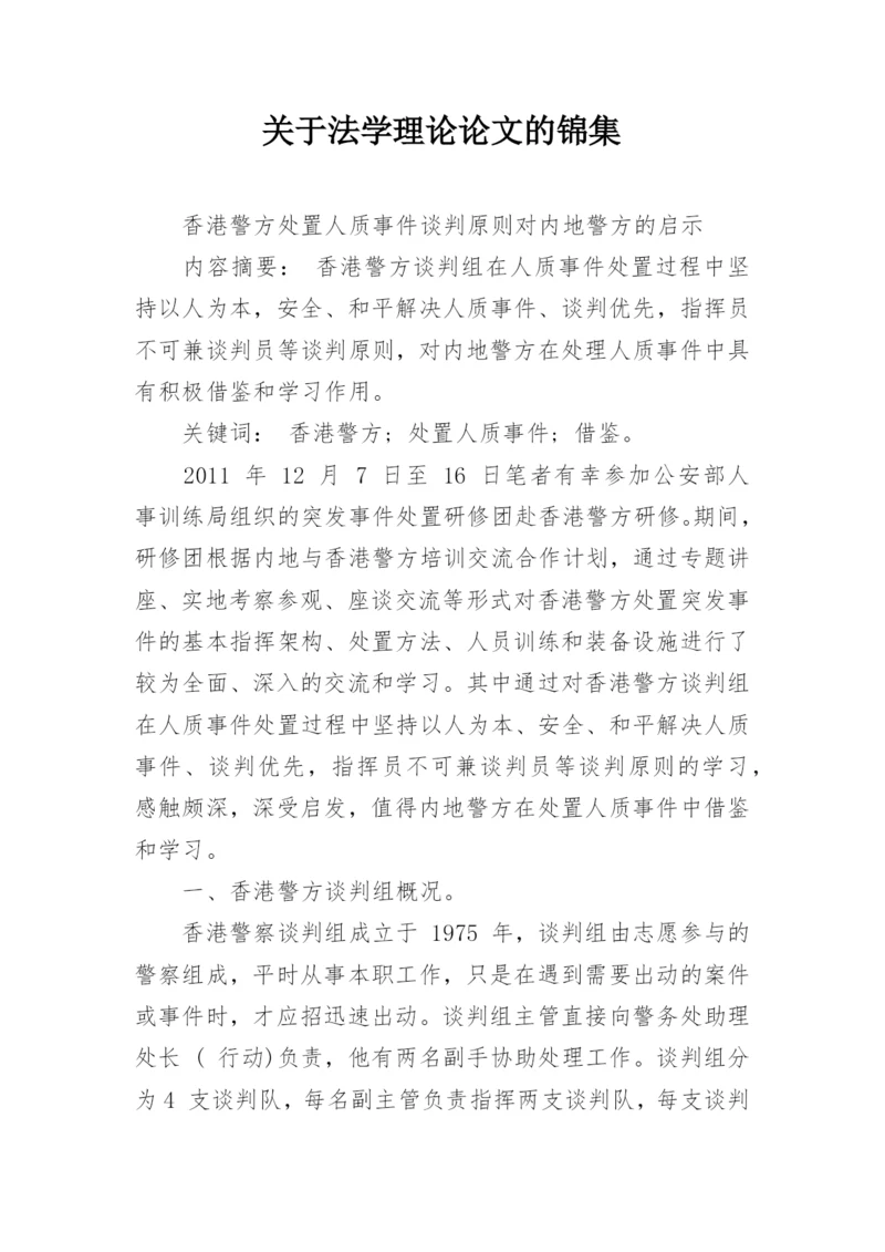 关于法学理论论文的锦集.docx