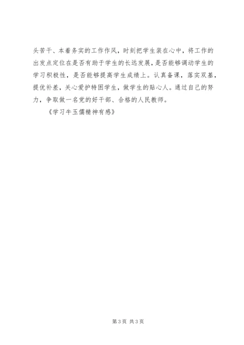 学习牛玉儒精神有感 (4).docx