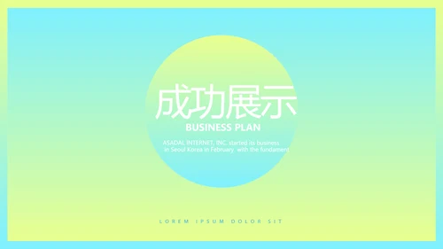 时尚渐变色公司产品介绍宣传通用PPT动态模板