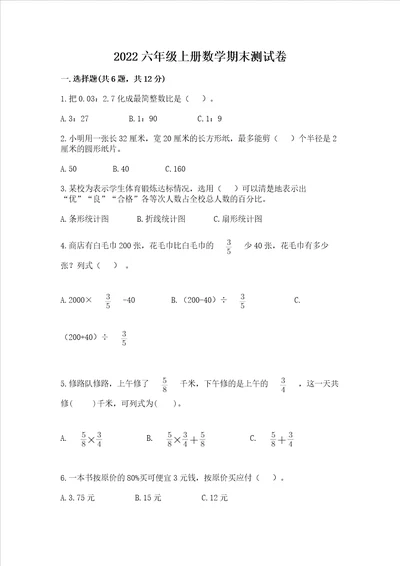 2022六年级上册数学期末测试卷精品名校卷