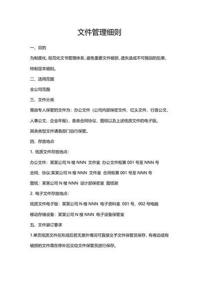 企业文件管理细则word模板