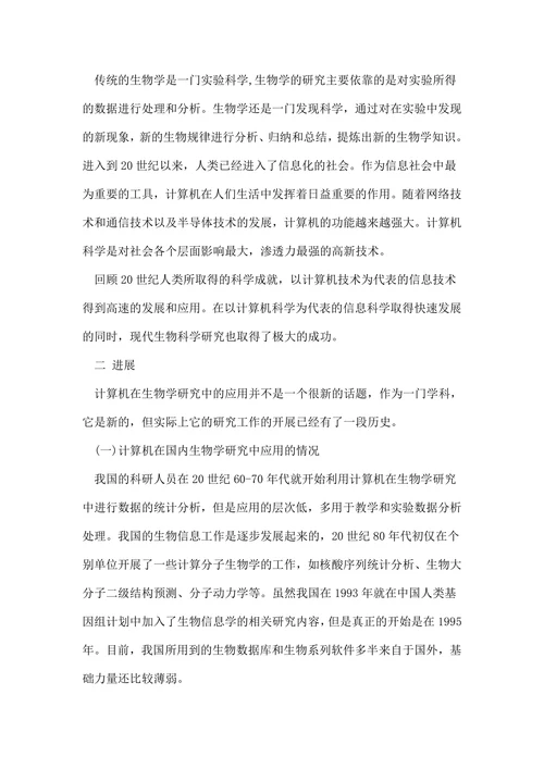 计算机在生物学中的应用论文