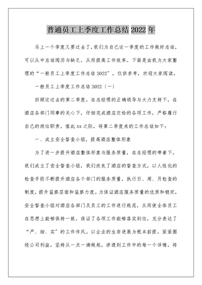 普通员工上季度工作总结2022年