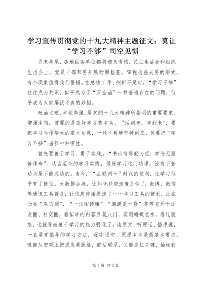 学习宣传贯彻党的十九大精神主题征文：莫让“学习不够”司空见惯.docx