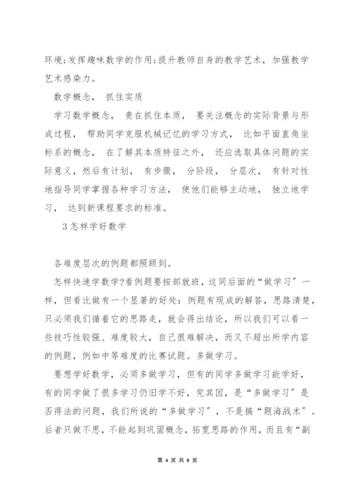 怎样快速学数学.docx