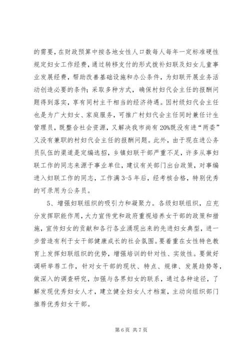 基层妇联组织建设状况调研报告 (4).docx