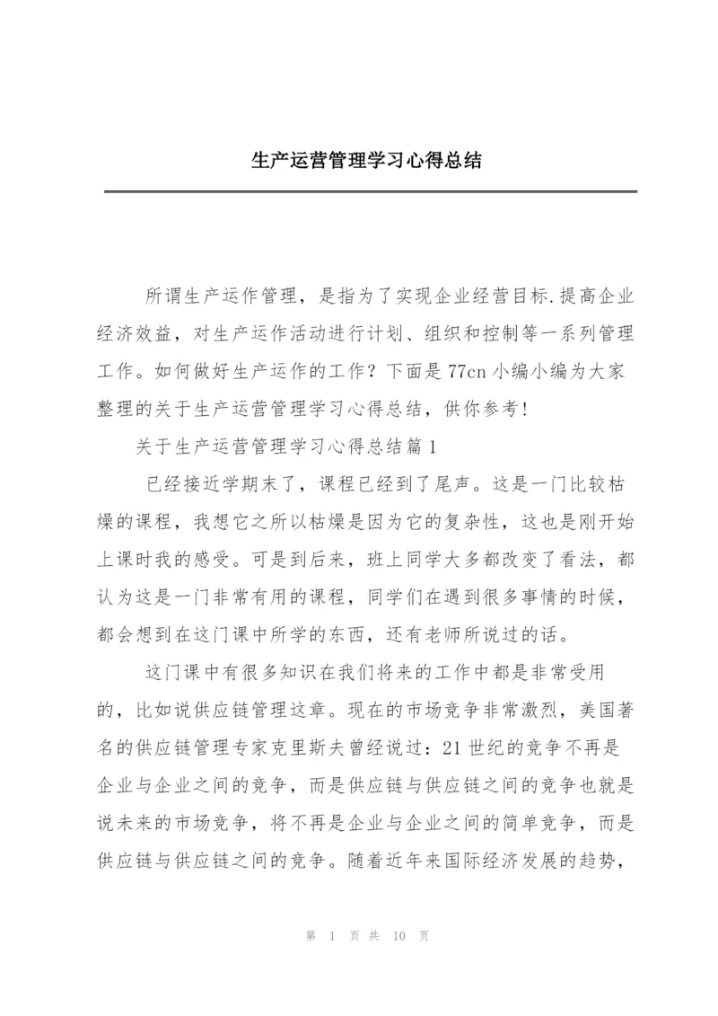 生产运营管理学习心得总结.docx