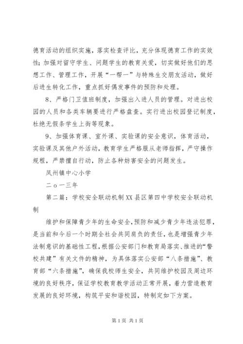 学校安全联动机制.docx