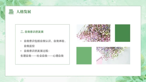 绿色水彩清新花卉教育心理学PPT模板