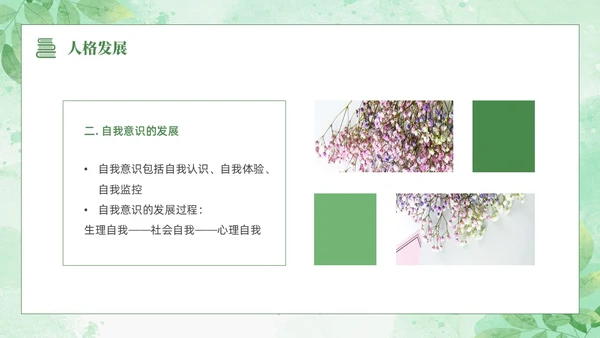 绿色水彩清新花卉教育心理学PPT模板