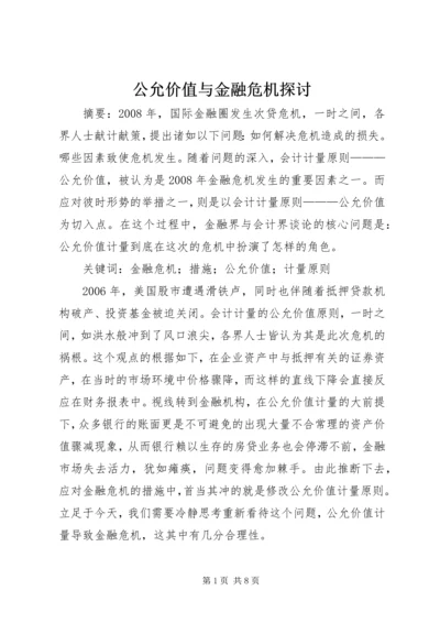 公允价值与金融危机探讨.docx