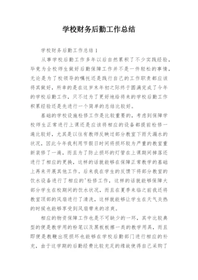 学校财务后勤工作总结.docx