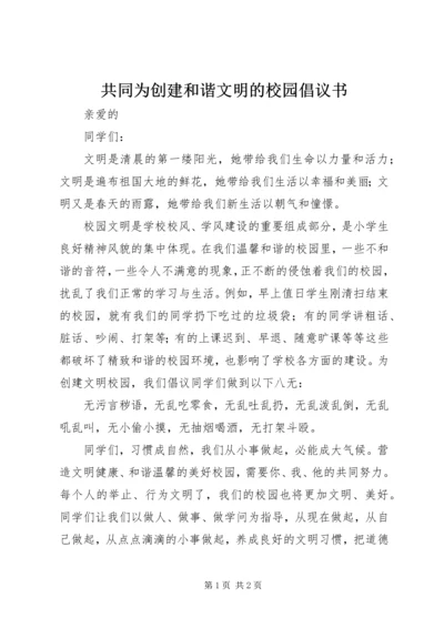 共同为创建和谐文明的校园倡议书.docx