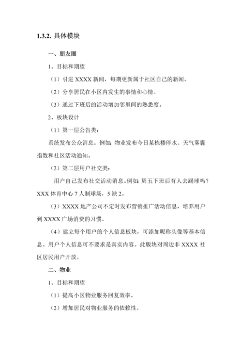 智慧社区区APP开发建议书.docx