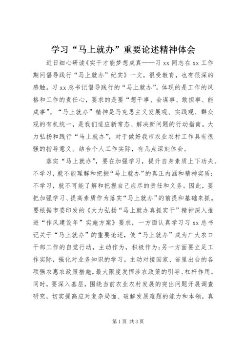 学习“马上就办”重要论述精神体会.docx
