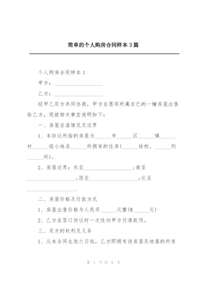 简单的个人购房合同样本3篇.docx