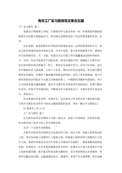 有关工厂实习报告范文集合五篇.docx