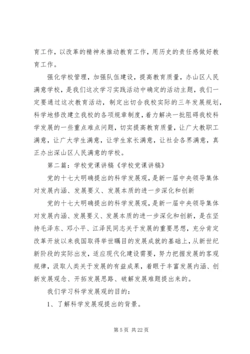 学校党课讲稿(精选多篇).docx