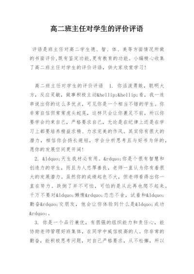 高二班主任对学生的评价评语.docx