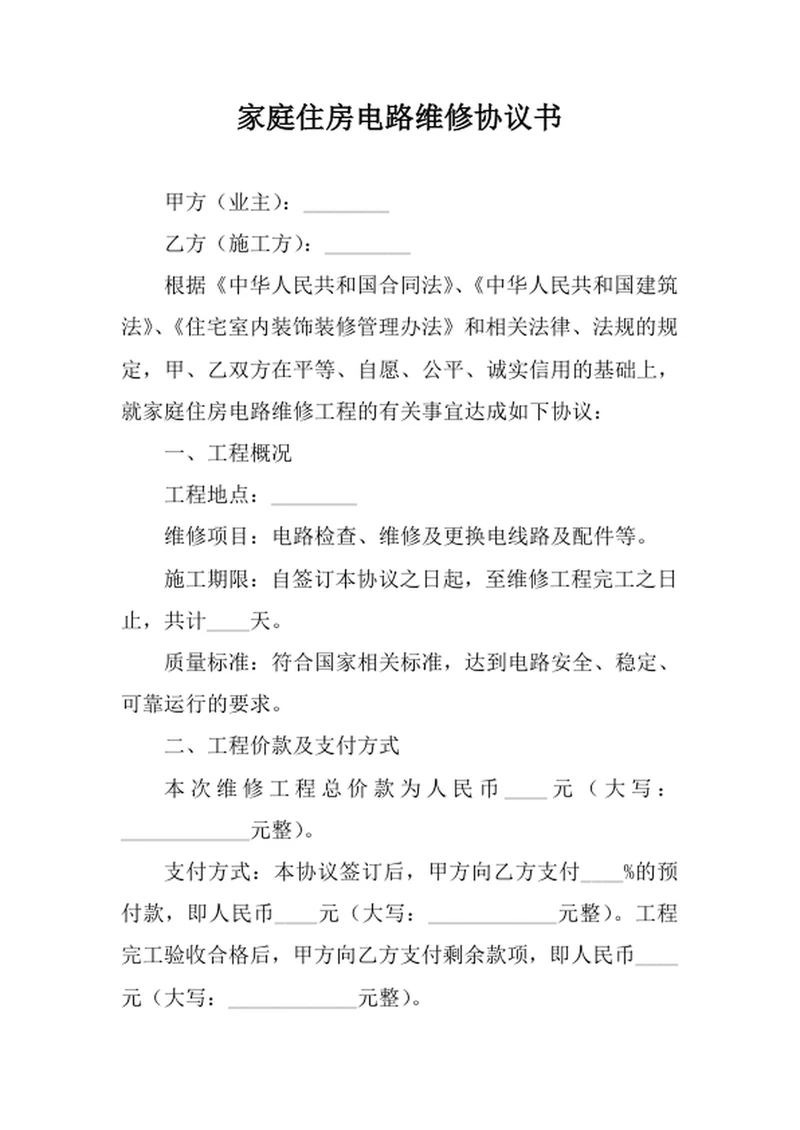 家庭住房电路维修协议书