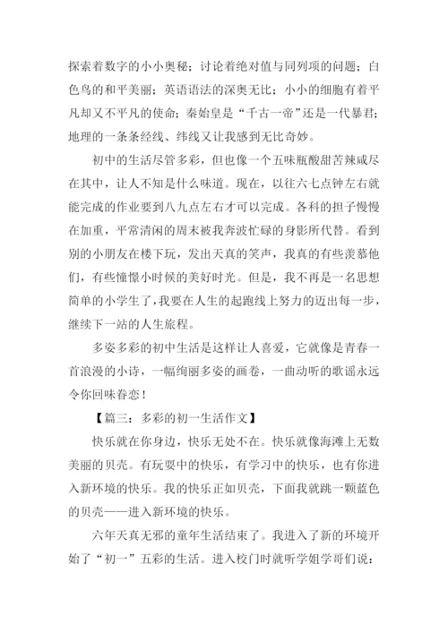 多彩的初一生活作文.docx