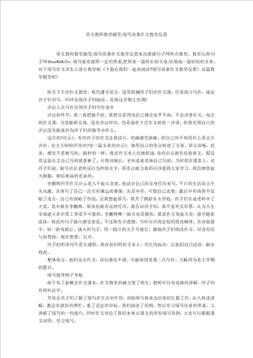语文教师教学随笔缩写故事作文教学反思