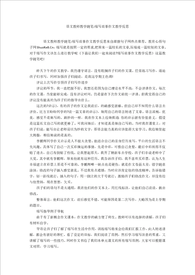 语文教师教学随笔缩写故事作文教学反思