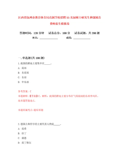 江西省抚州市教育体育局直属学校招聘55名届硕士研究生和部属公费师范生模拟卷（第4次）