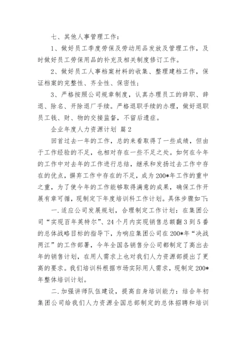 企业年度人力资源计划.docx