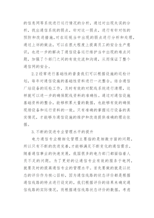 电力通信专业论文.docx