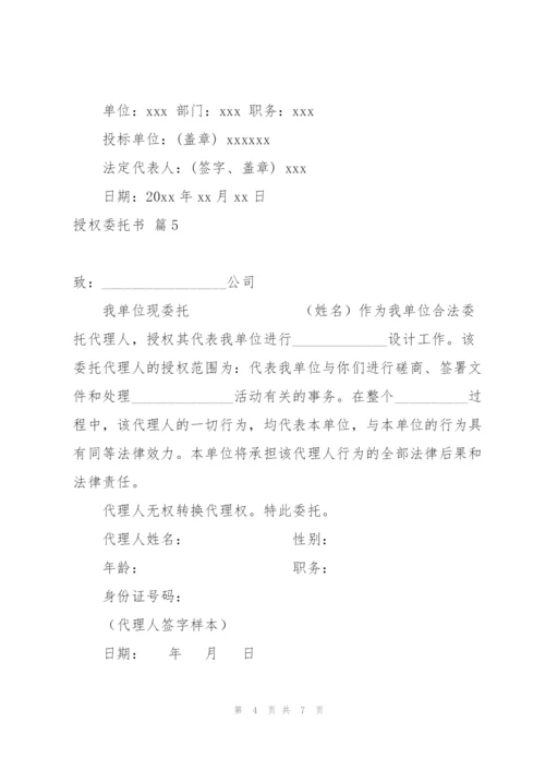 授权委托书范文汇总8篇.docx