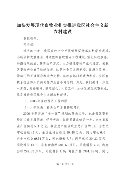 加快发展现代畜牧业扎实推进我区社会主义新农村建设 (3).docx