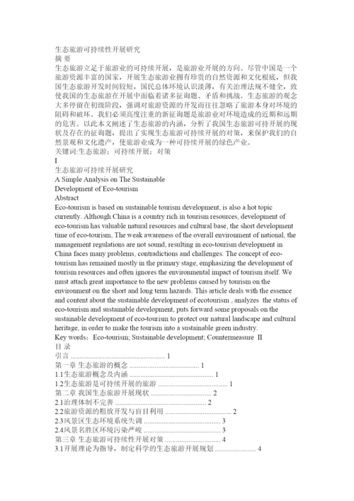 【精编】生态旅ۥ游论文精选.docx