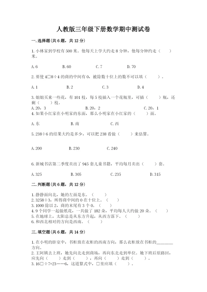 人教版三年级下册数学期中测试卷【b卷】.docx