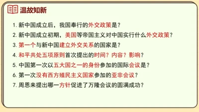 第17课 外交事业的发展（课件）2024-2025学年度统编版历史八年级下册