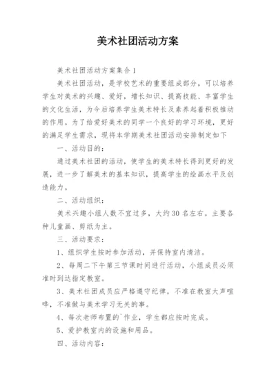 美术社团活动方案_4.docx