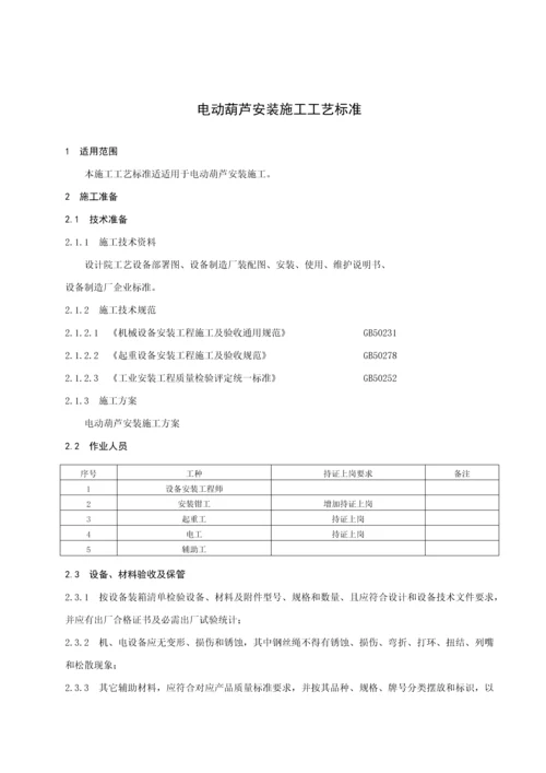 电动葫芦安装综合项目施工基本工艺统一标准.docx