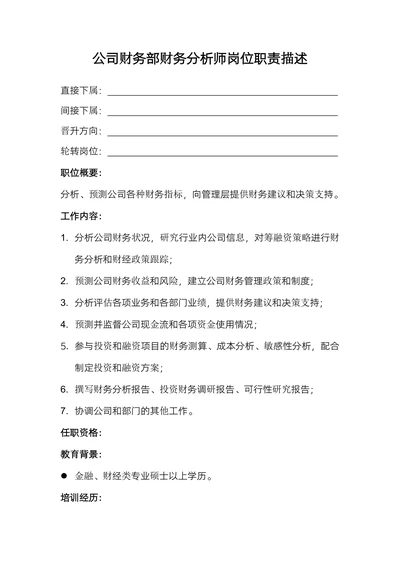 公司财务部财务分析师岗位职责描述